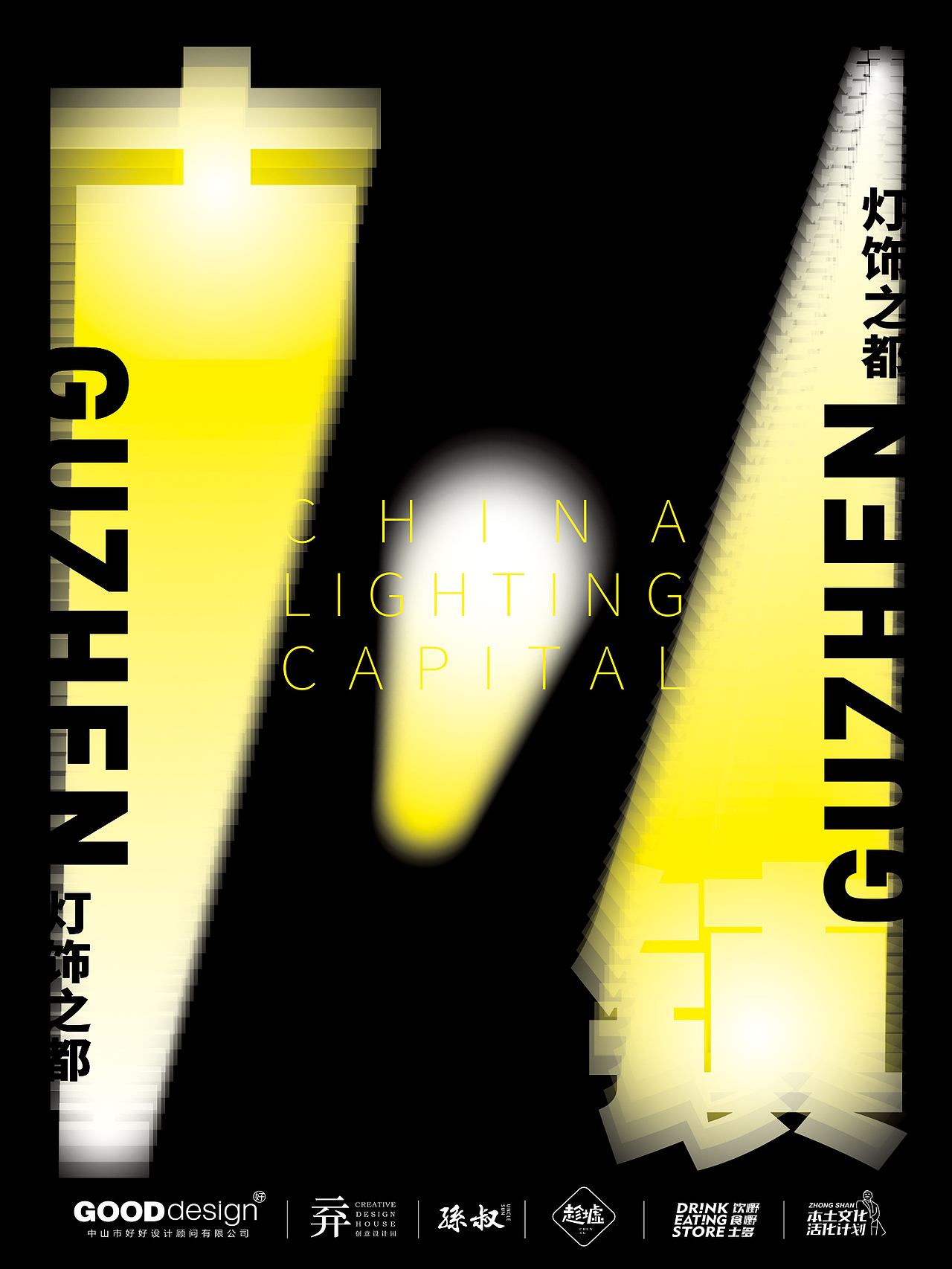 中山镇区文化艺术海报