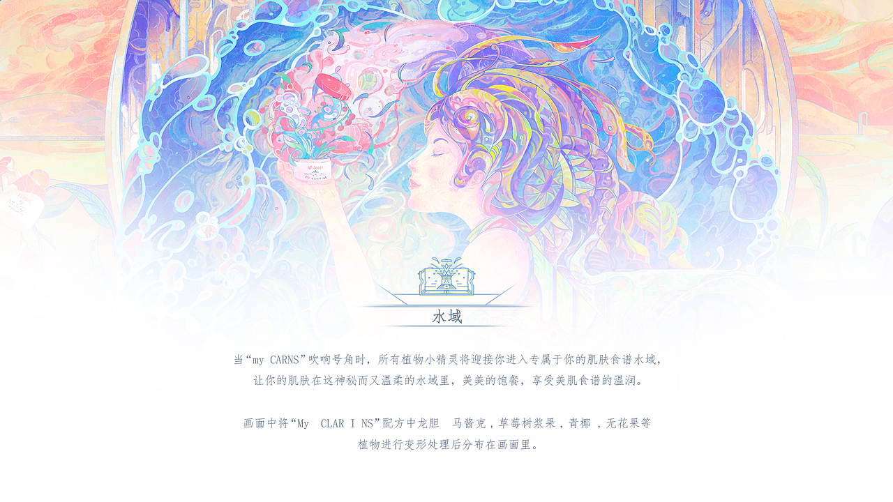 【水域 】  MY CLARINS寻找天然好食肌