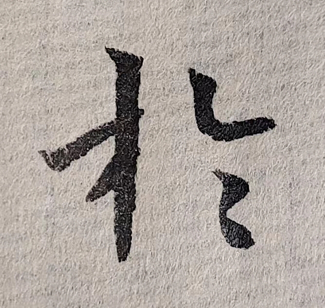 魏晋小楷临帖(单字拍照)