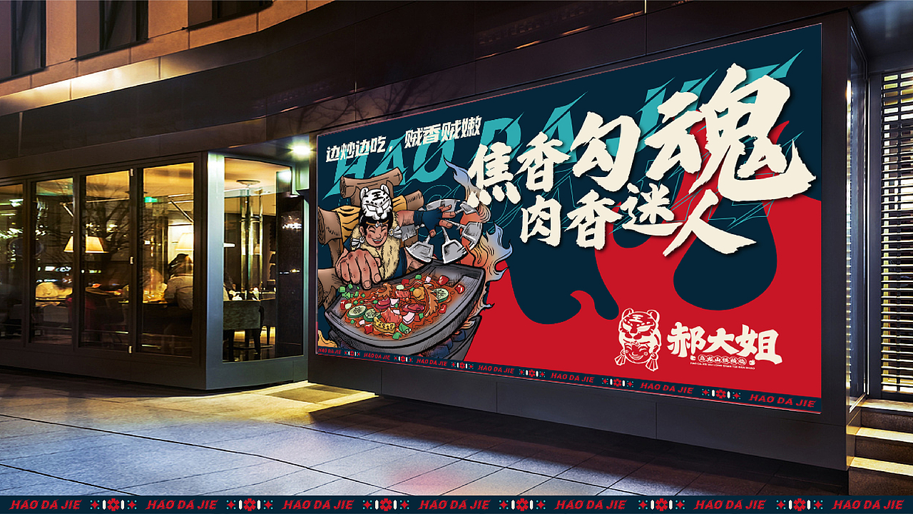 原创设计/年轻国朝风民族风 — 郝大姐乌龙山铁板烧