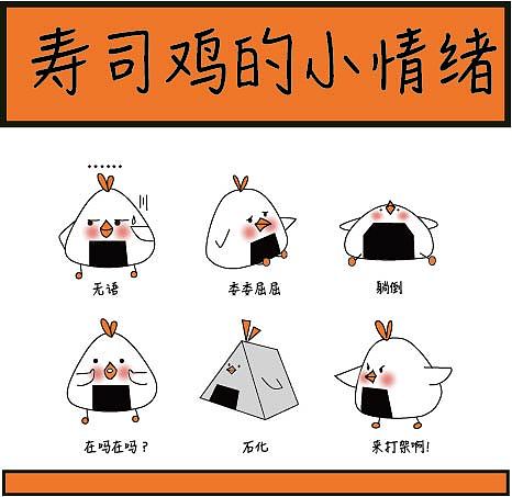 寿司鸡的小情绪（图ZMzUzMzE3NjA0） - 网络表情 - 站酷设计师anonymousladytwo原创素材 - 站酷ZCOOL