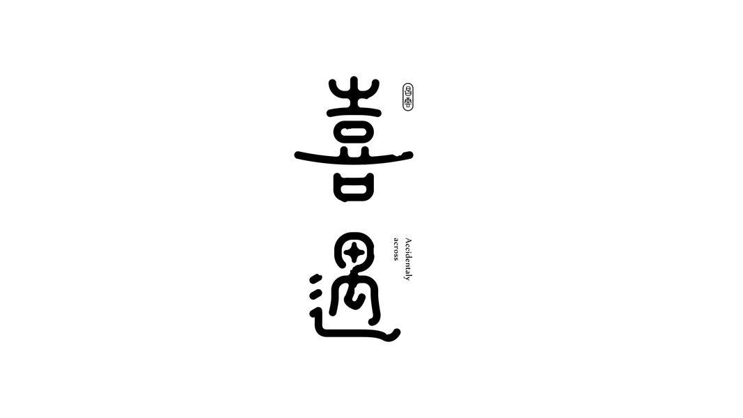 钢笔造字设计