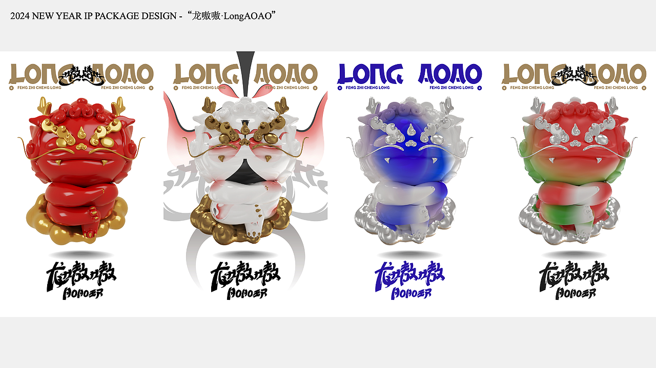 龙嗷嗷·LongAOAO「一条龙·福物」