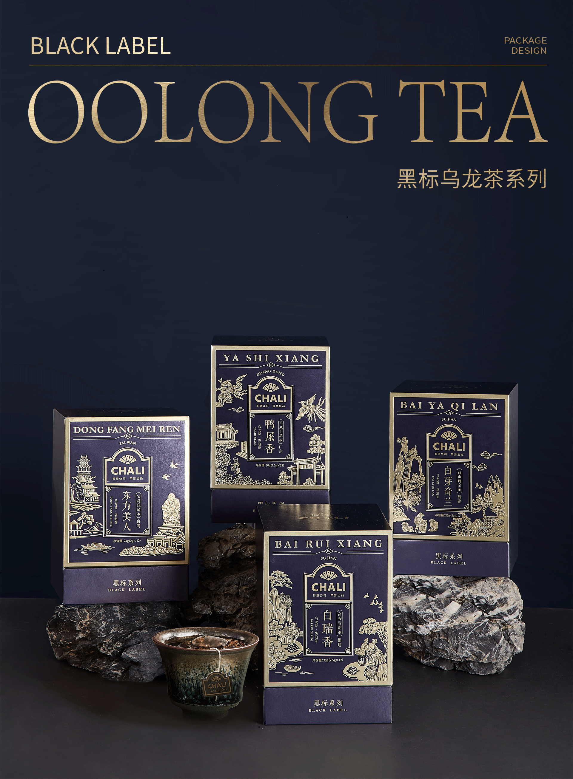 CHALI茶里-黑标乌龙茶（图ZMzAxMzk1OTE2） - 包装 - 站酷设计师黑荔原创素材 - 站酷ZCOOL