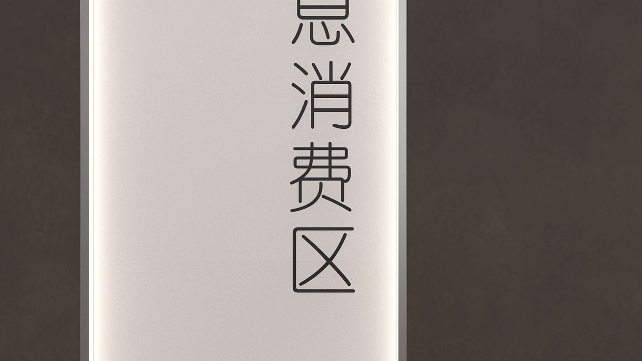 宁海乡根小镇 导视系统设计方案（图ZMzU5NTA1MzY0） - 商业空间设计 - 站酷设计师非果文化TeamFeat原创素材 - 站酷ZCOOL