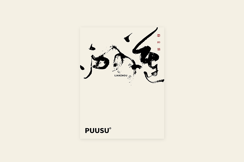 手写书法字形丨肆拾叁（图ZMzI3MDY5Nzg0） - 字体/字形 - 站酷设计师返朴歸真原创素材 - 站酷ZCOOL