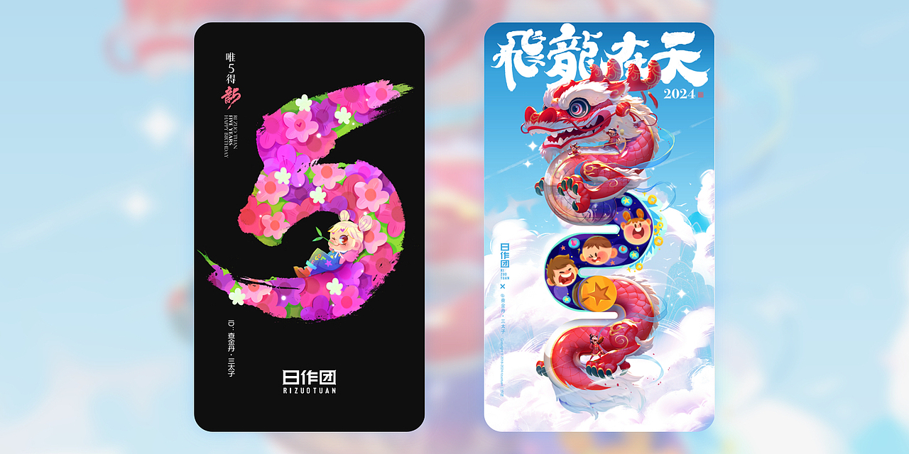 再见2023，你好2024（图ZMzU4Njk4NTQw） - 创作习作 - 站酷设计师查金丹三太子原创素材 - 站酷ZCOOL