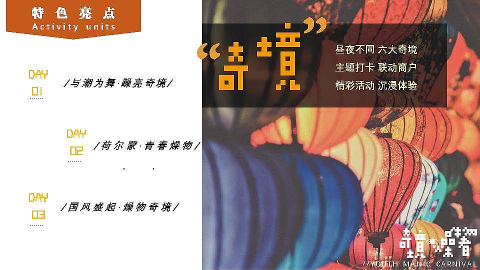 [2020.5][奇镜 燥物者狂欢嘉年华][活动策划][未落地]