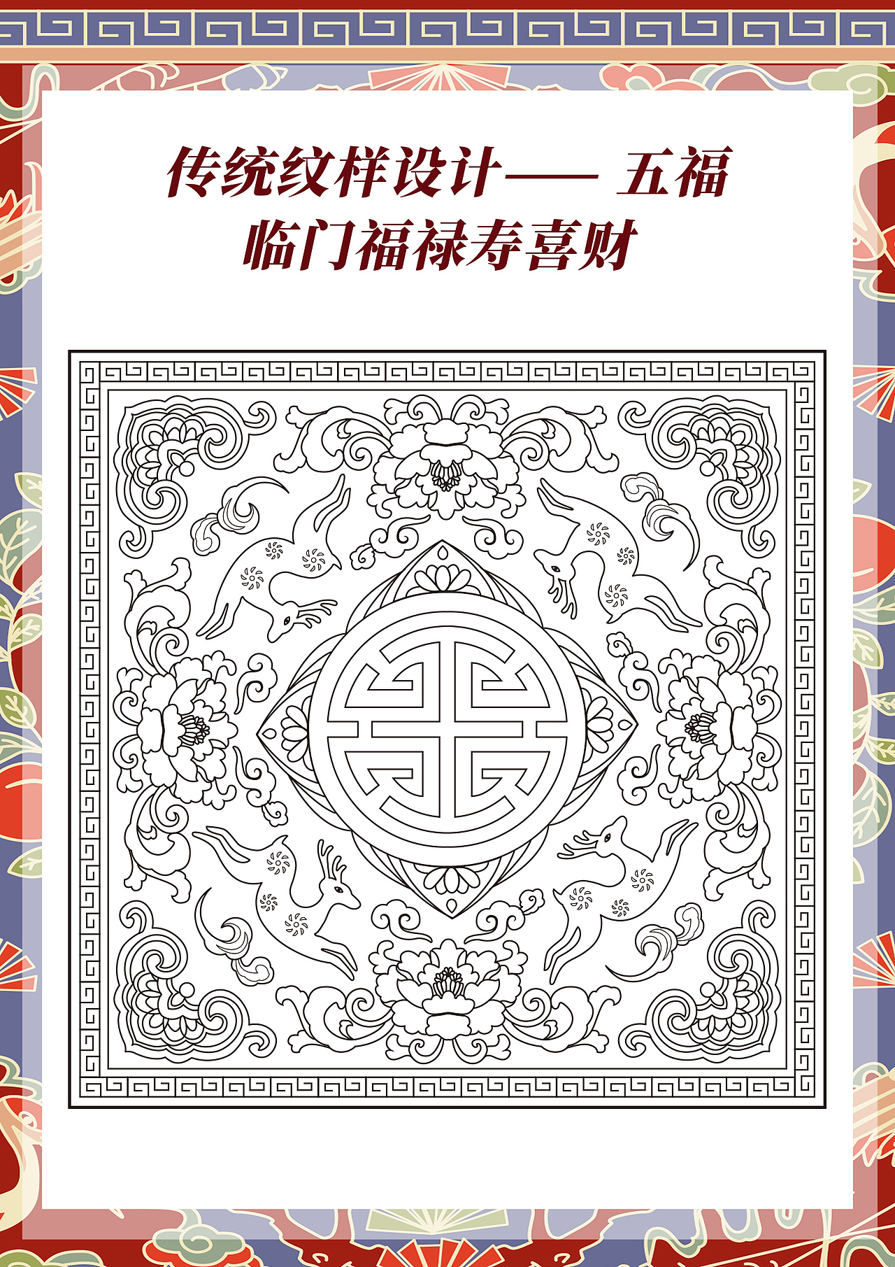 五福临门福禄寿喜财传统纹样图案设计（图ZMzYyMTA3MDE2） - 商业插画 - 站酷设计师插画师香菇不急原创素材 - 站酷ZCOOL