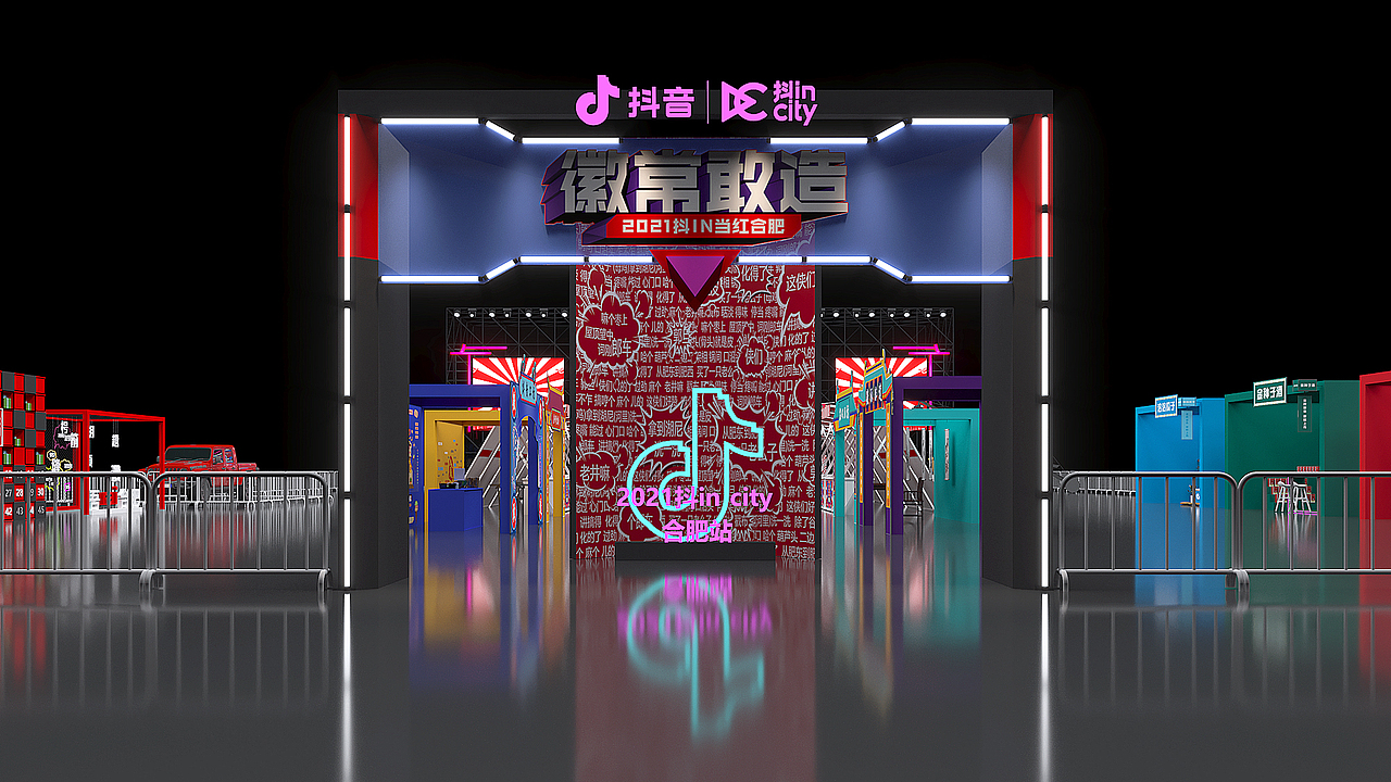 2021抖in city 合肥站·徽常敢造