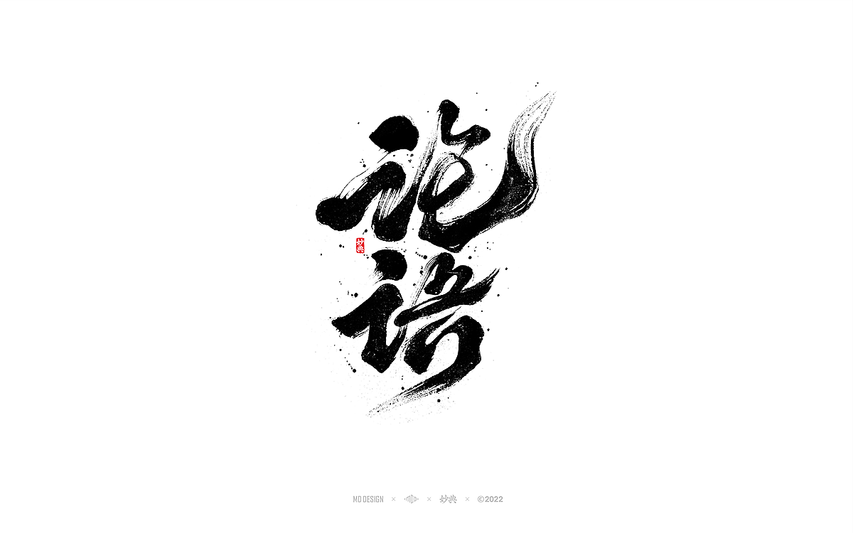 手写书法字体「妙典」