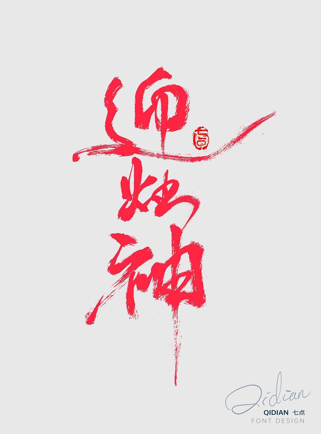 初一至初七 | 开工海报字体