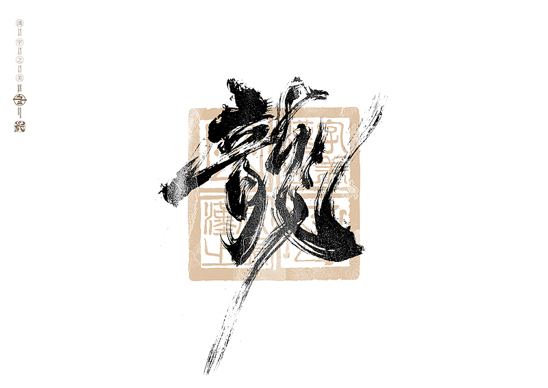 书法字体设计|第305回