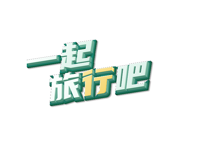 字效练习