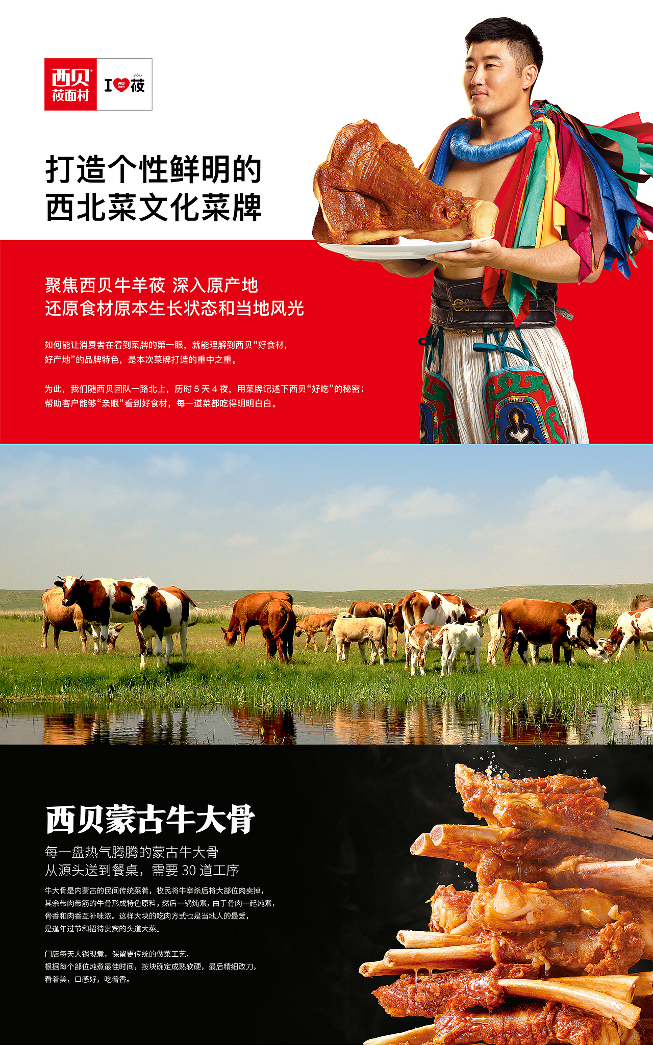 艺彩昭和 | 西贝 深挖产地文化,与菜牌完美融合