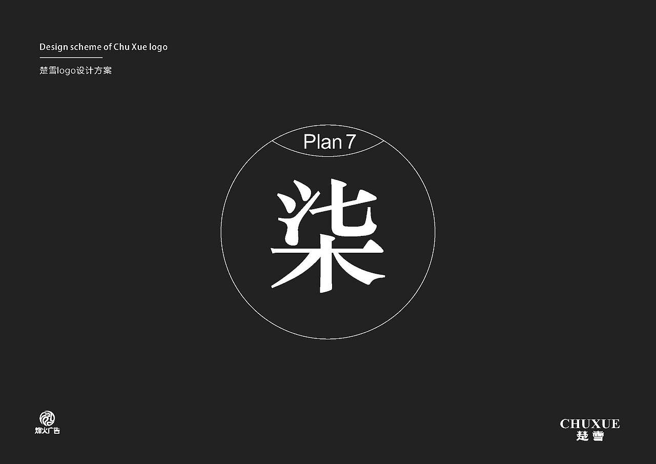 楚雪LOGO设计方案