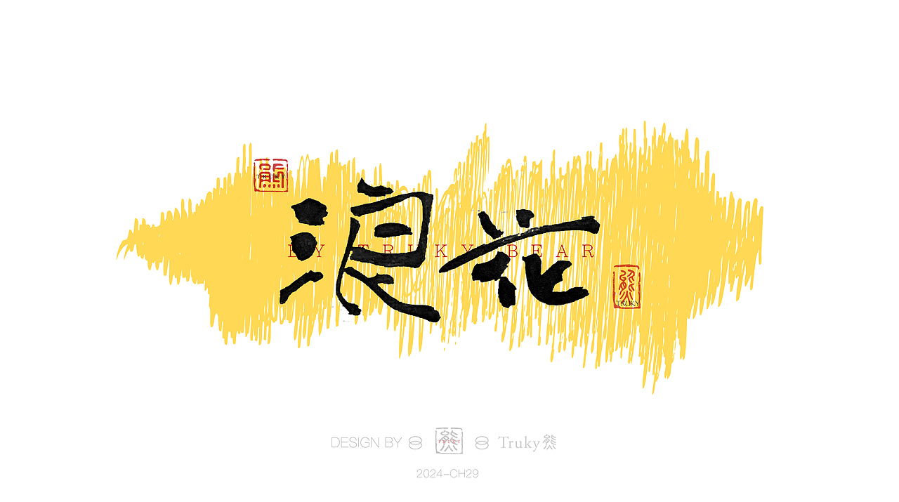 趣味毛笔字 手写字设计【第29期】（图ZMzY0OTgxNzAw） - 字体/字形 - 站酷设计师柒象局原创素材 - 站酷ZCOOL