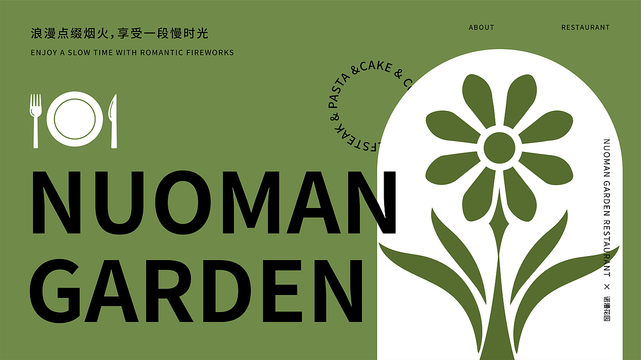 诺漫花园西餐厅|品牌VI