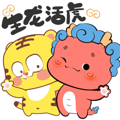粉豆啰啰之十二生肖元旦迎新年，和龙卷卷一起抢红包吧（图ZMzU4MzEzNTc2） - 网络表情 - 站酷设计师粉豆啰啰fendroro原创素材 - 站酷ZCOOL