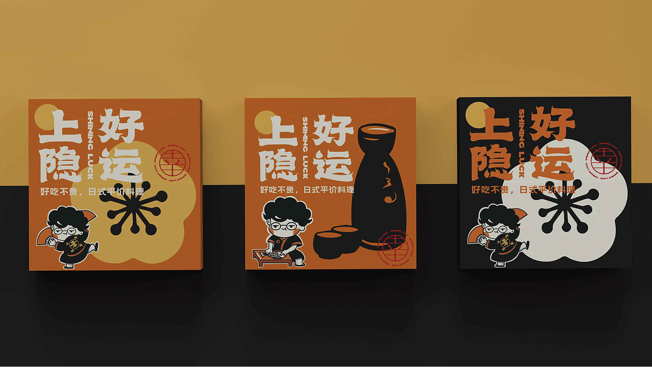 🎴上隐好运料理品牌VI设计🎴（图ZMzQ5MTA4NzAw） - 品牌 - 站酷设计师设计瓜瓜米酒原创素材 - 站酷ZCOOL
