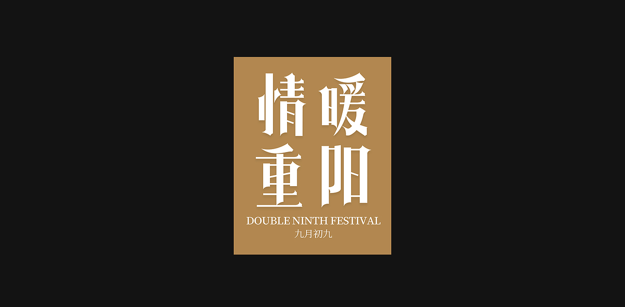 中国传统节日重阳节创意字体设计（图ZMzExOTI0OTky） - 字体/字形 - 站酷设计师老胜原创素材 - 站酷ZCOOL