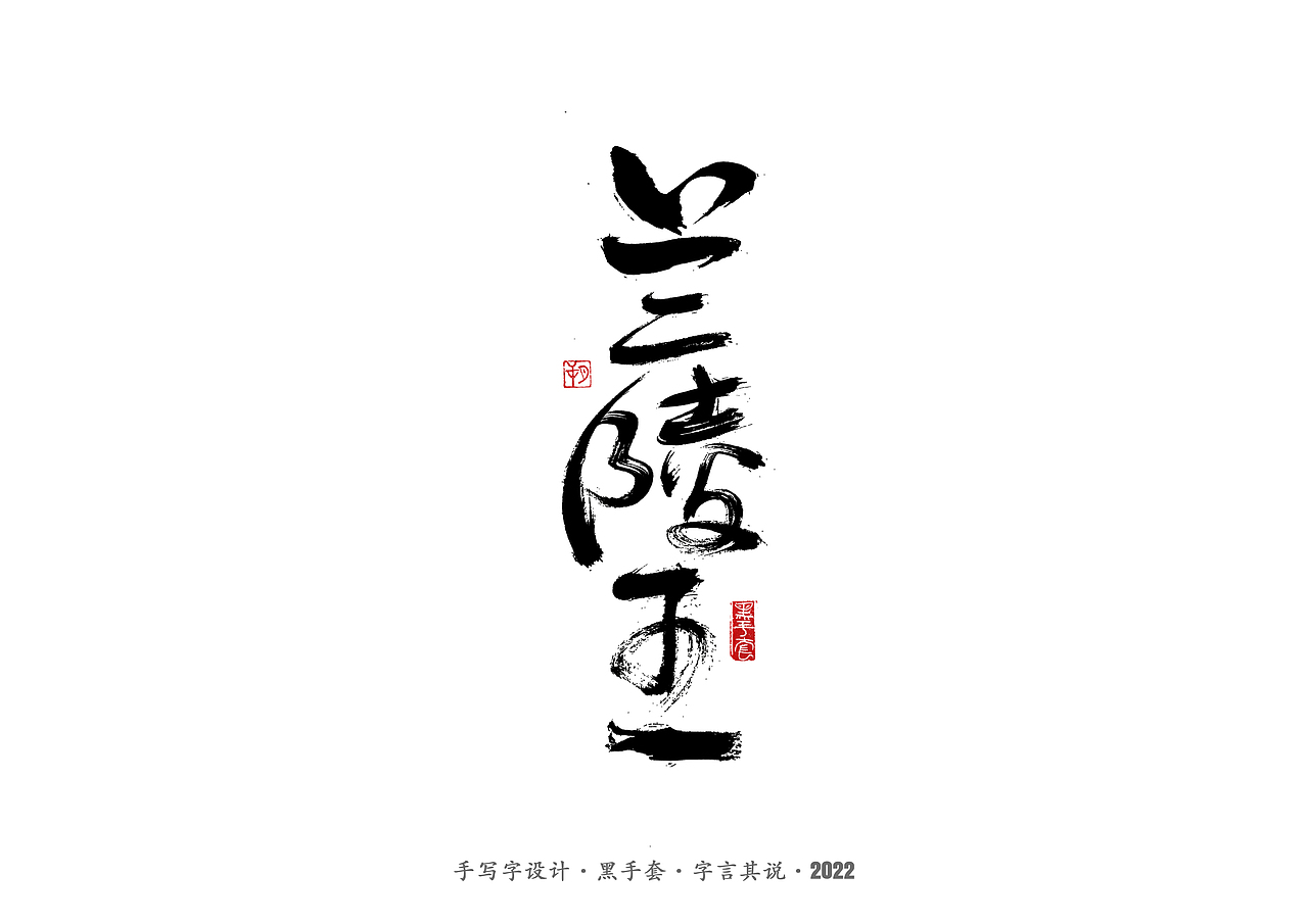 手写字 · 《杨丽萍》