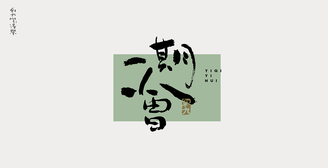 11月手写2（图ZMzIyOTg1NzA4） - 字体/字形 - 站酷设计师红九设计原创素材 - 站酷ZCOOL