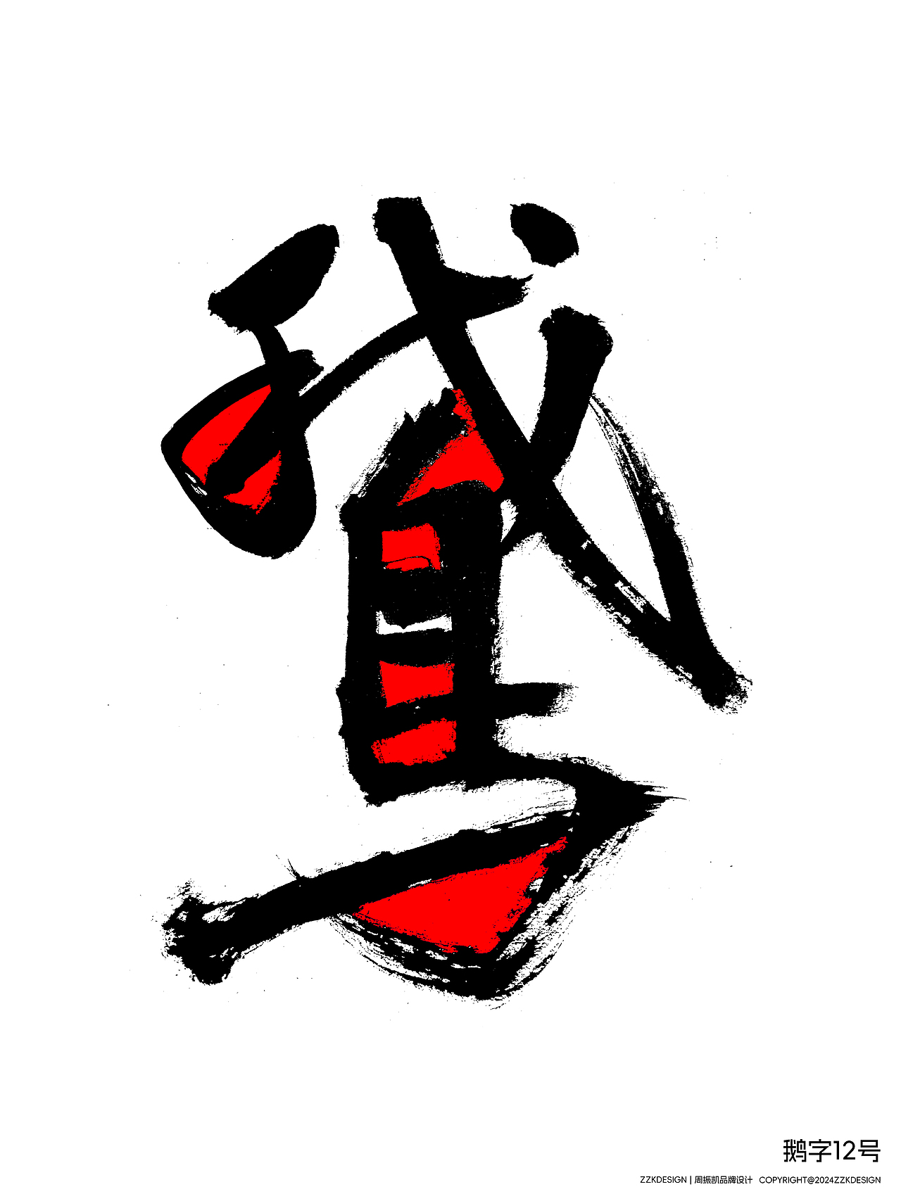 字体设计 | 鹅字作品1-15号 | 蒙德里安风格试作