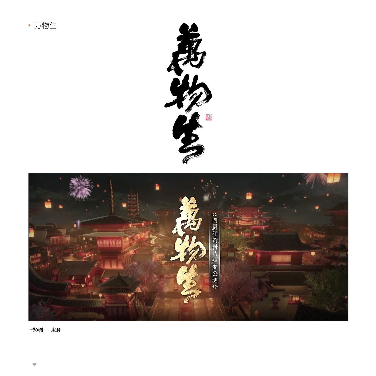 斯科/2022-2023/一梦江湖合作字体精选/实际应用截图