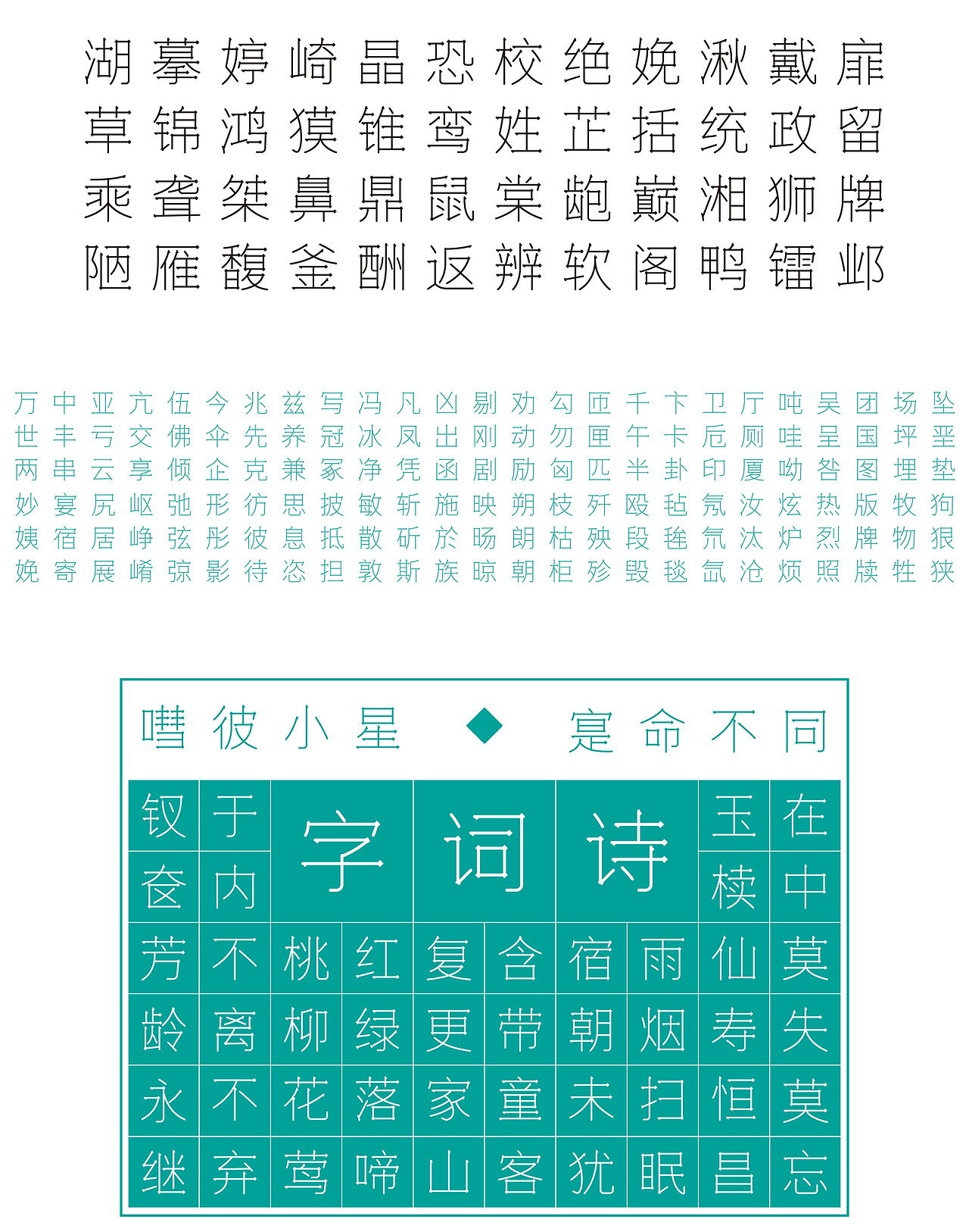 黛星体-简│正文字体