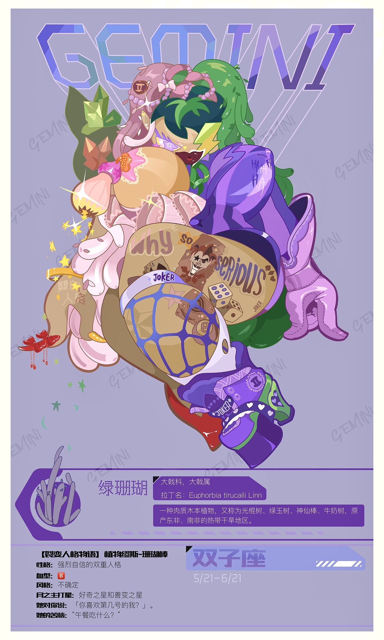 【裂变人格物语】植物缪斯-珊瑚棒
性格:强烈自信的双重人格<br>血型:🅱️<br>风格:不确定<br>月之主打星:好奇之星和善变之星<br>她对你说:「你喜欢第几号的我?」。<br>