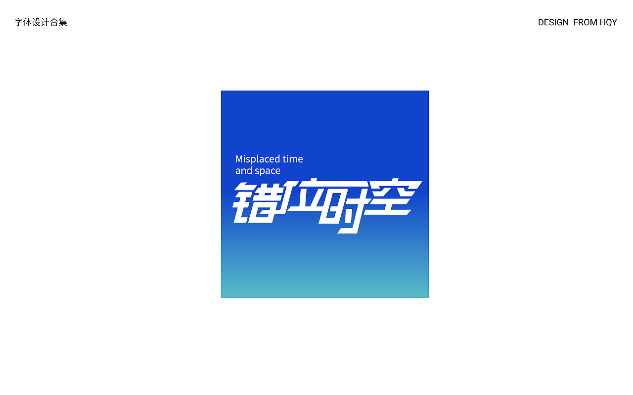 字体设计合集（图ZMzMyODM0Njc2） - 字体/字形 - 站酷设计师我是瑶哟原创素材 - 站酷ZCOOL
