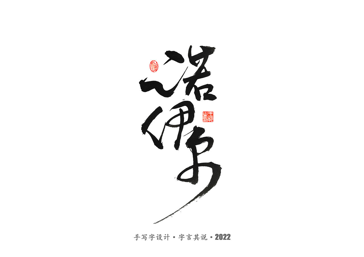 手写字 · 《世界杯诸神黄昏》（图ZMzI1MzY5MDQ4） - 字体/字形 - 站酷设计师字言其说原创素材 - 站酷ZCOOL