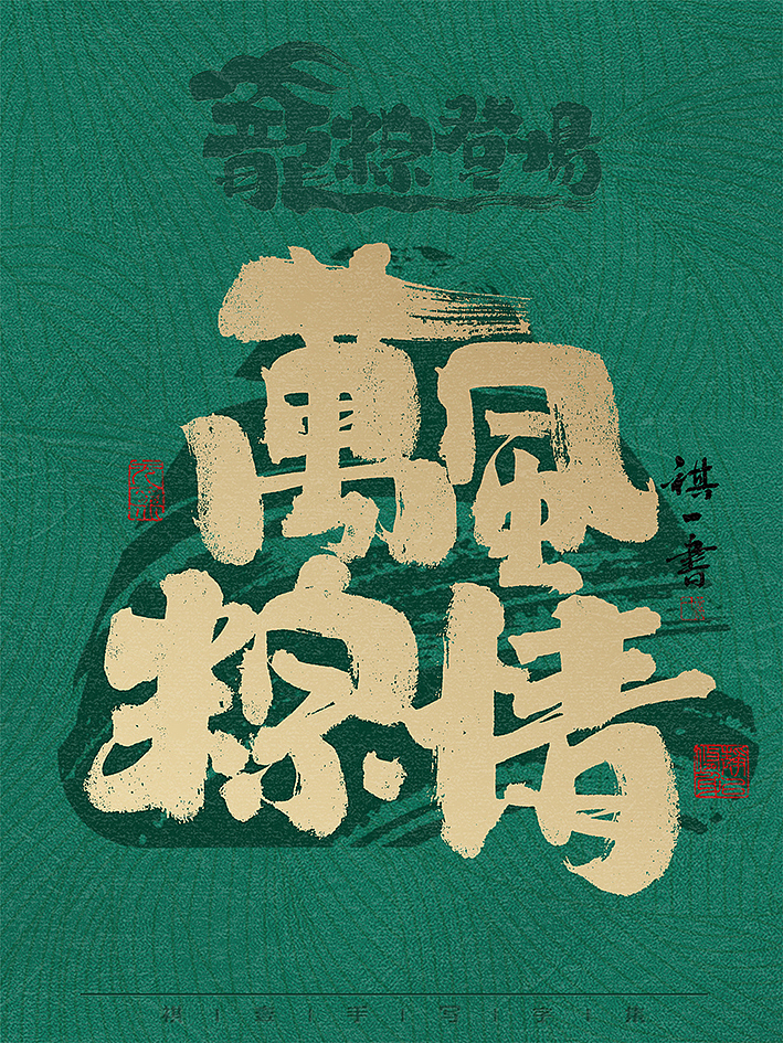 自言字语 —— 一组手写毛笔字，龙粽登场 端午系列（图ZMzY2Mjk2ODc2） - 字体/字形 - 站酷设计师祺壹原创素材 - 站酷ZCOOL