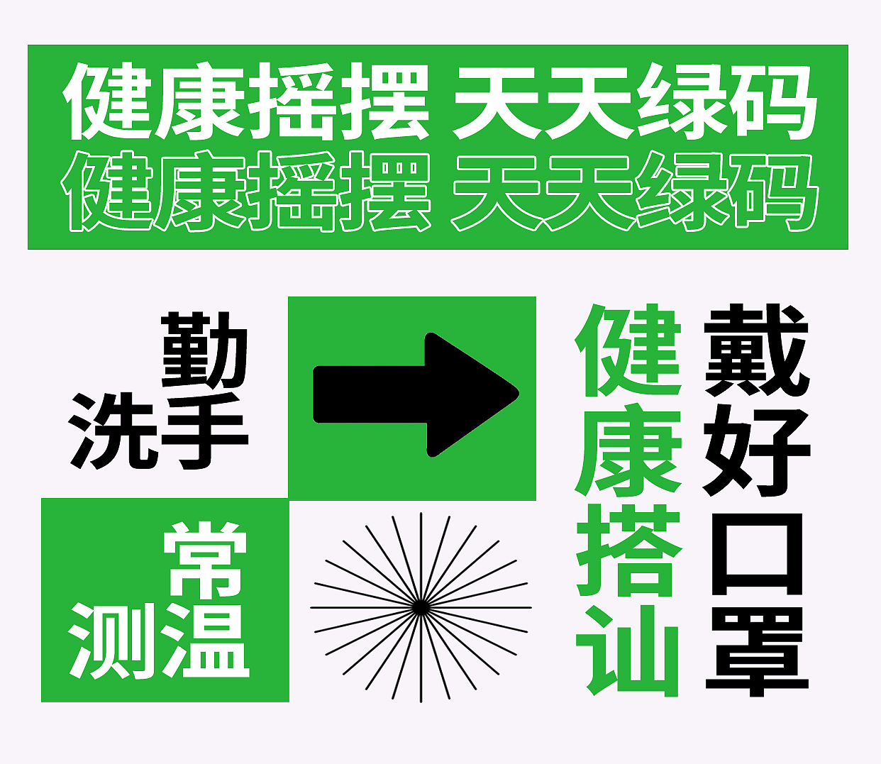 一组排版疫情娱乐注意事项练习海报（图ZMzIwODM5MTI4） - 海报 - 站酷设计师大阪设计柯南川原创素材 - 站酷ZCOOL
