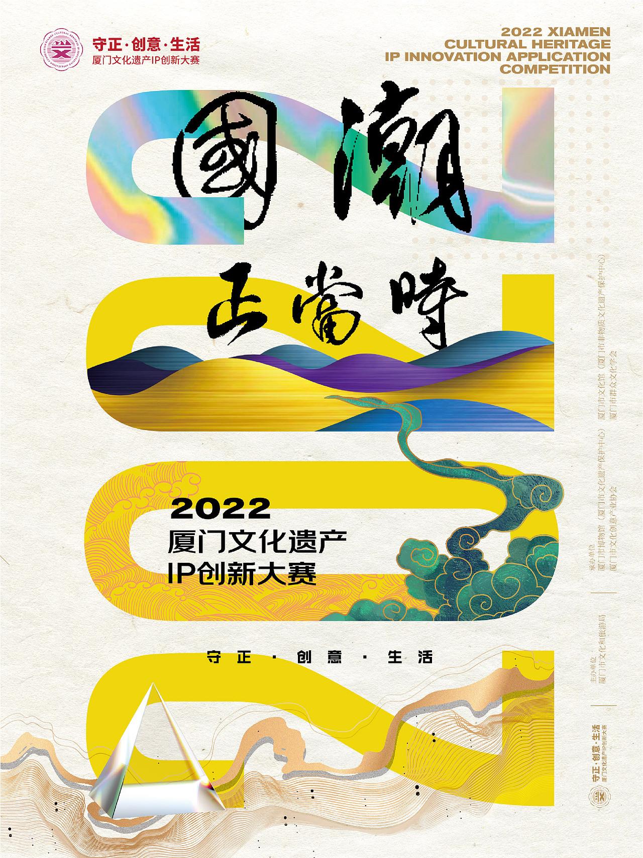 国潮正当时|2022厦门文化遗产IP创新大赛主视觉