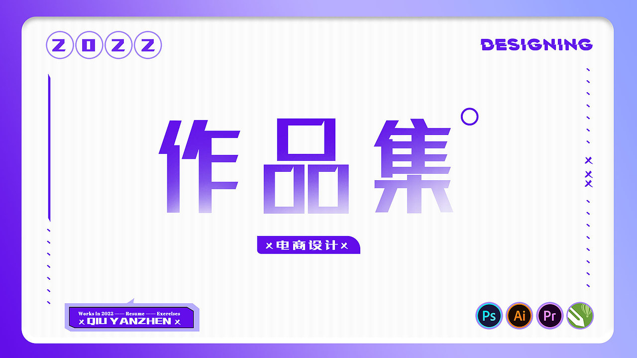 2022年 电商作品集（图ZMzE3NjY5NzE2） - 书籍/画册 - 站酷设计师湫湫秋秋邱ya原创素材 - 站酷ZCOOL