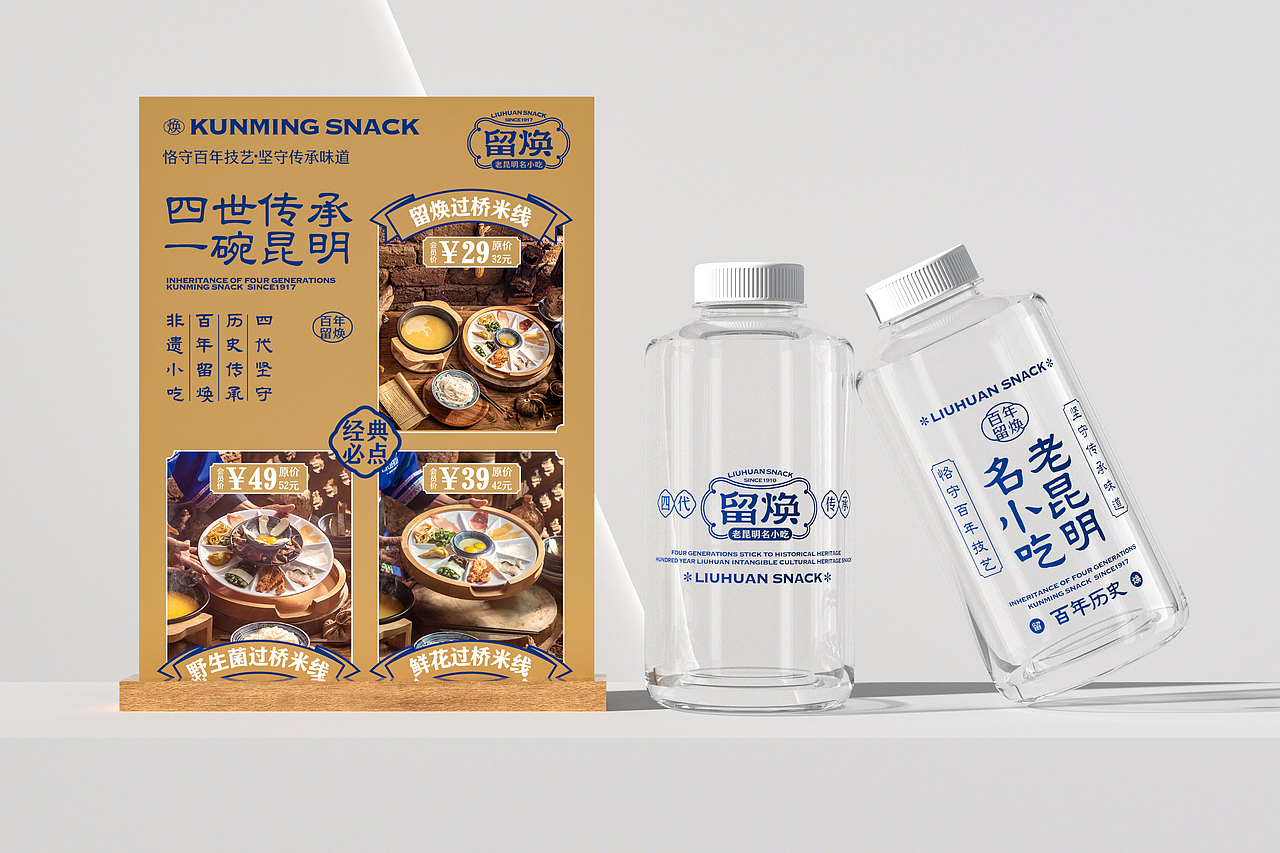 留焕·老昆明名小吃 餐饮品牌策略视觉设计