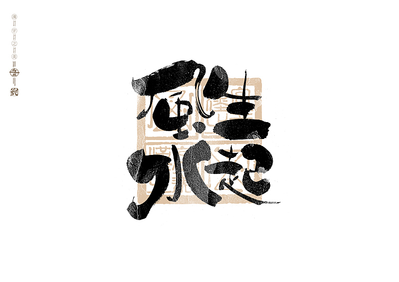 书法字体设计|第305回