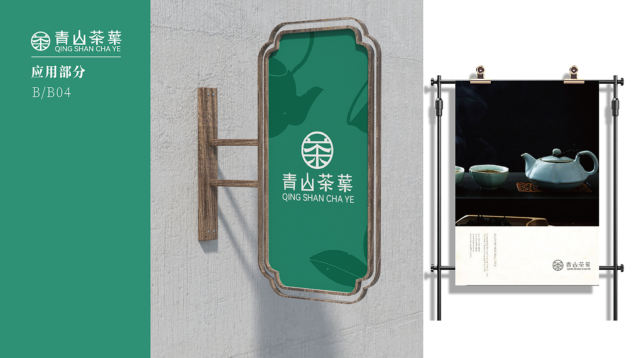 青山茶叶品牌设计
