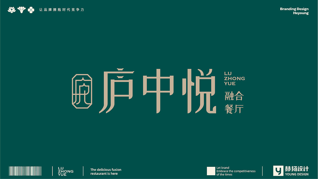 赫扬设计 案例分享|庐中悦融合餐厅品牌全案设计（图ZMzMzMjgzNTY4） - 品牌 - 站酷设计师赫扬品牌策划设计原创素材 - 站酷ZCOOL