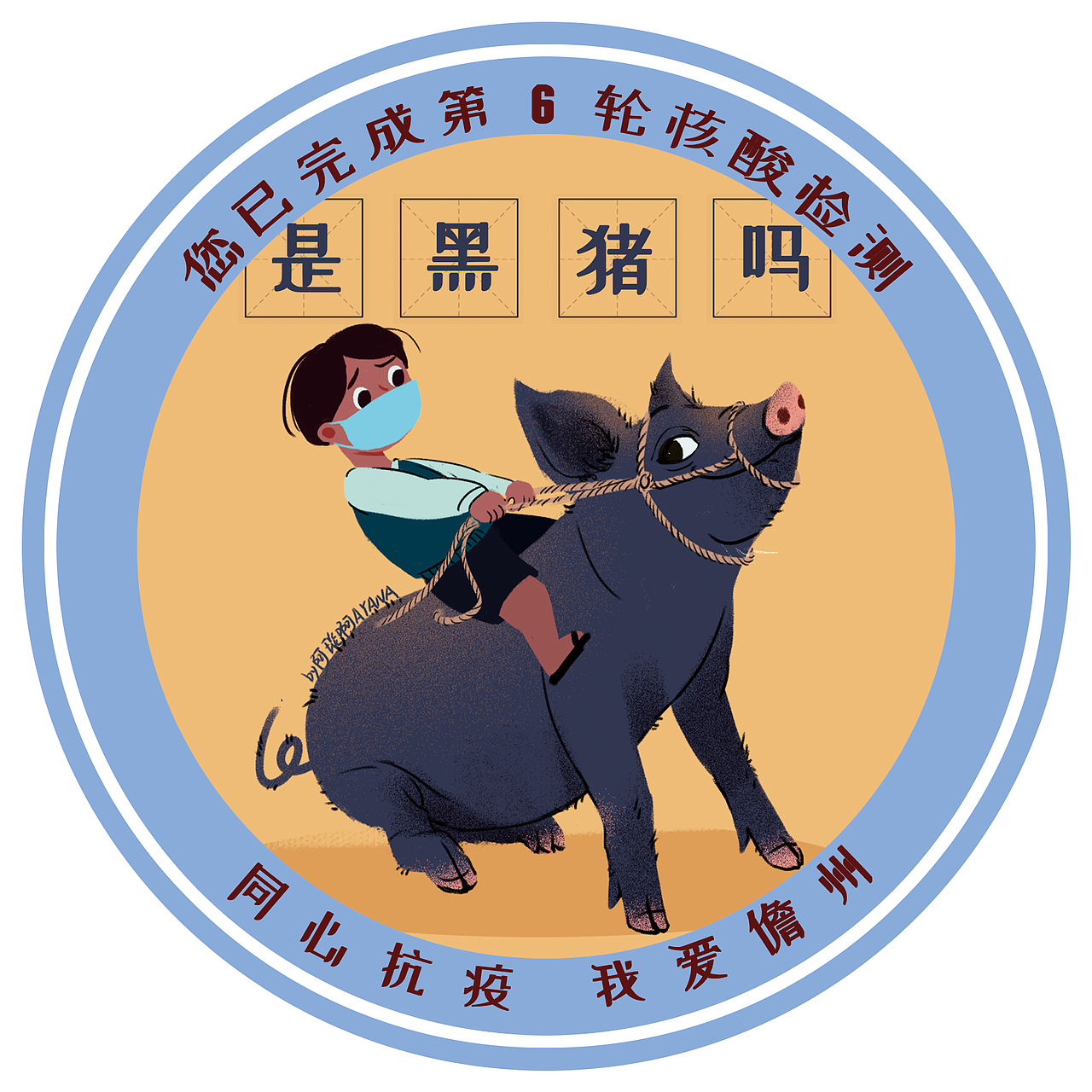 海南本地特色核酸贴纸一组(雷公马+谐音梗)