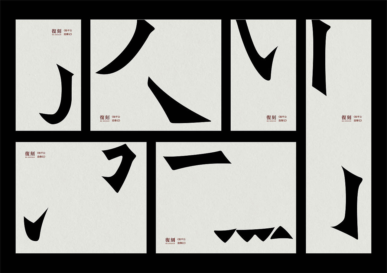 书法汉字复刻及字体应用
