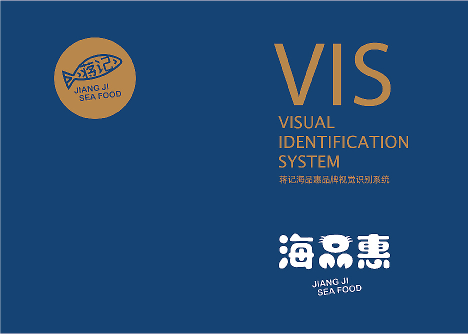 蒋记海品惠-餐饮VI