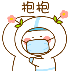 《二花防疫篇》表情上架啦~