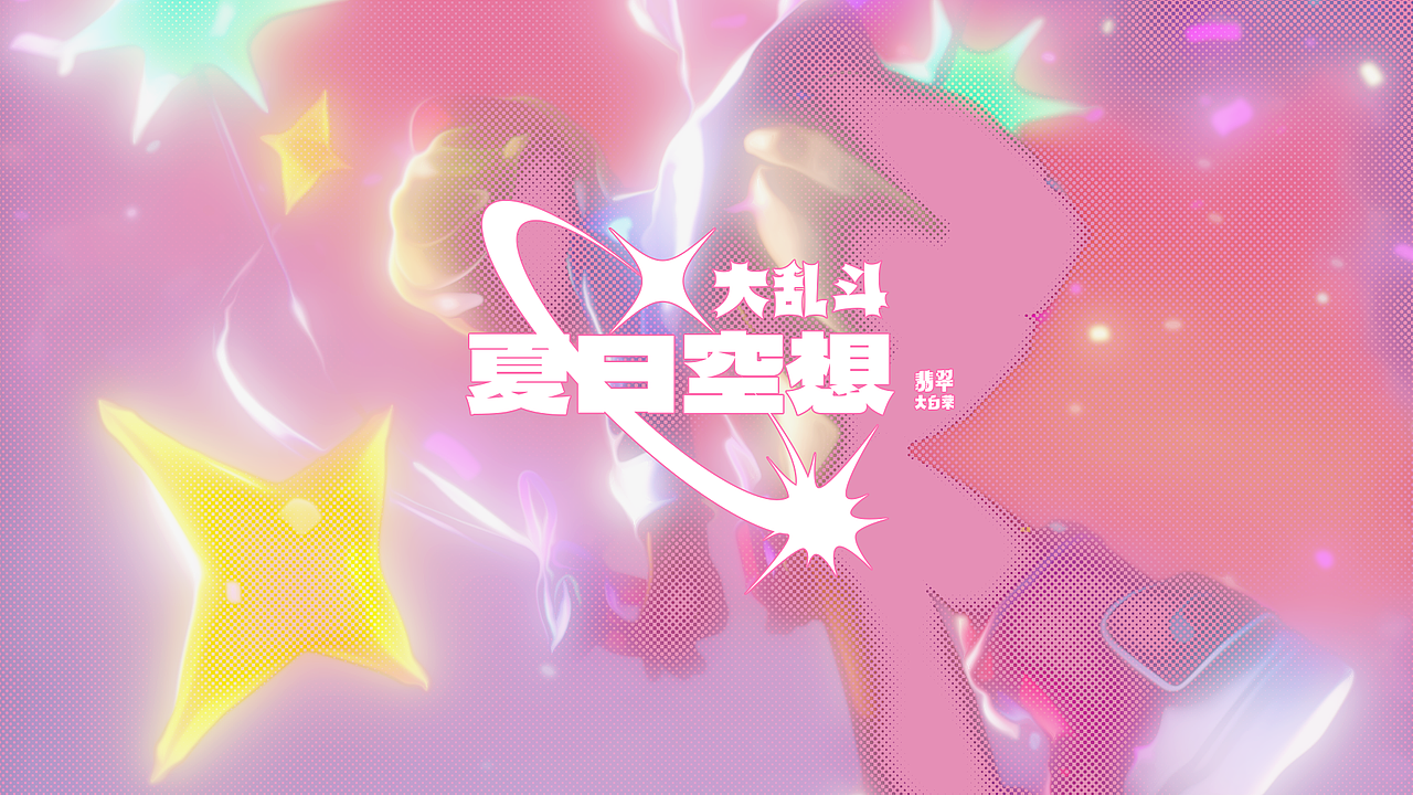 夏日空想大乱斗（图ZMzEzNzEyNTQw） - 人物/生物 - 站酷设计师翡翠大白菜原创素材 - 站酷ZCOOL