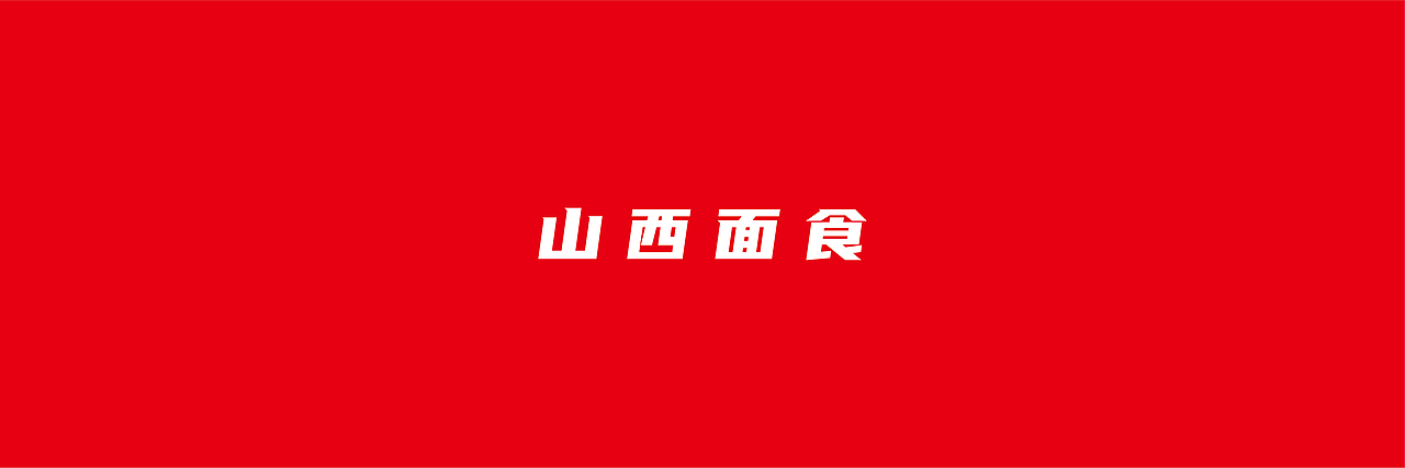 全谷营养面（图ZMzM5MDk4NDA0） - 包装 - 站酷设计师极道工作室原创素材 - 站酷ZCOOL