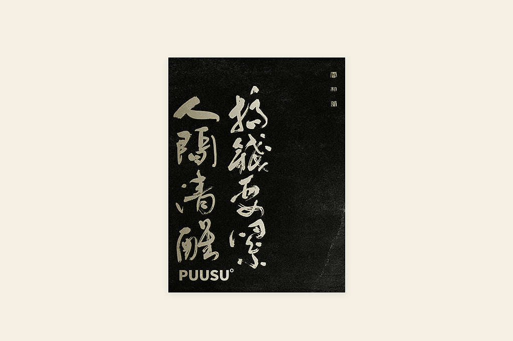 手写书法字形丨伍拾（图ZMzM0OTU1MzQ4） - 字体/字形 - 站酷设计师返朴歸真原创素材 - 站酷ZCOOL