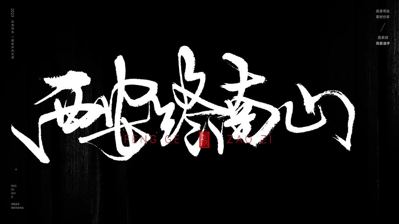 中国道教二十八圣地[书法分享第79期]（图ZMzQ5MzI3NTAw） - 书法 - 站酷设计师风歌造字书法定制原创素材 - 站酷ZCOOL