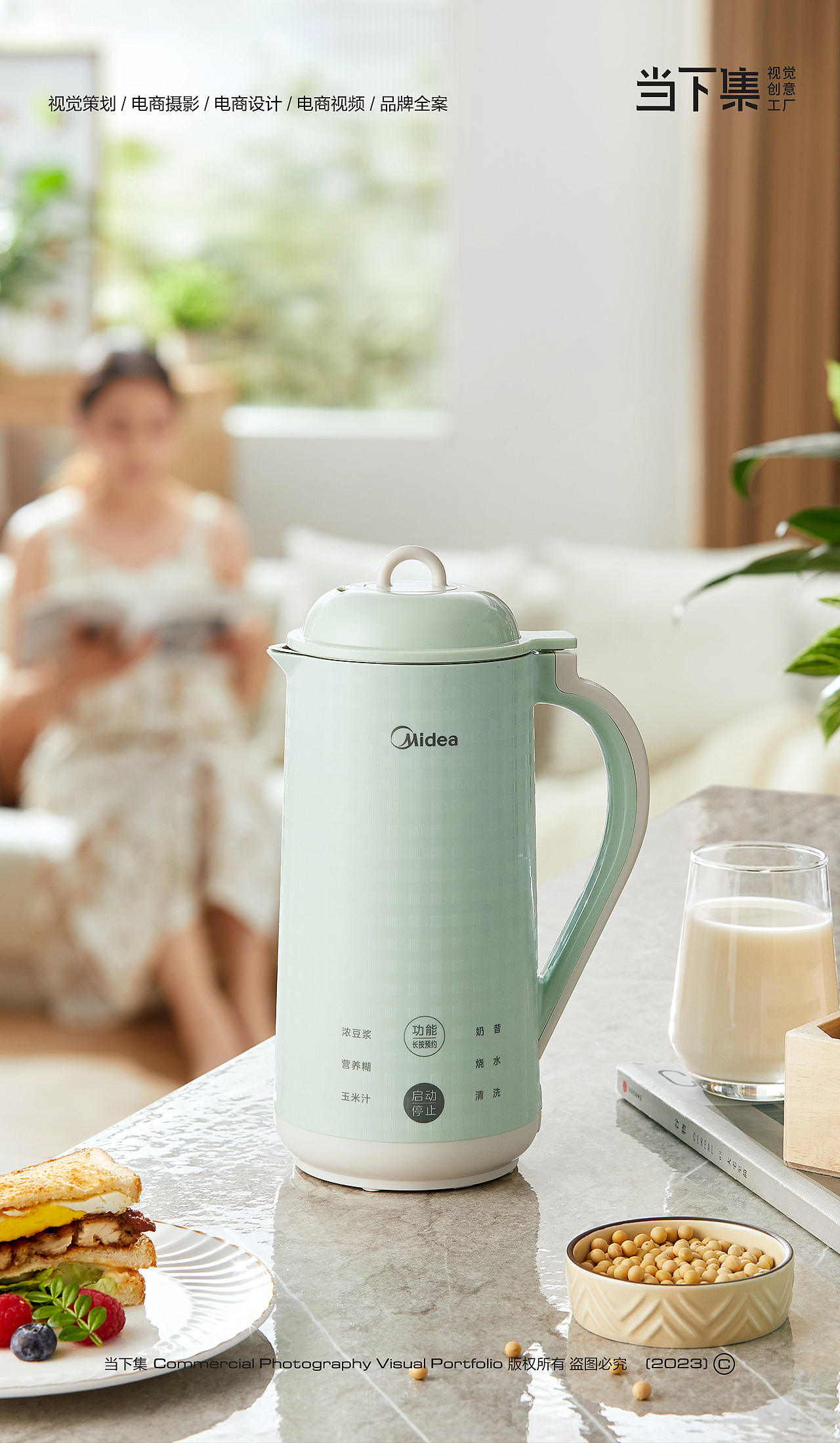 小家电-豆浆机|美的 ✖ 当下集